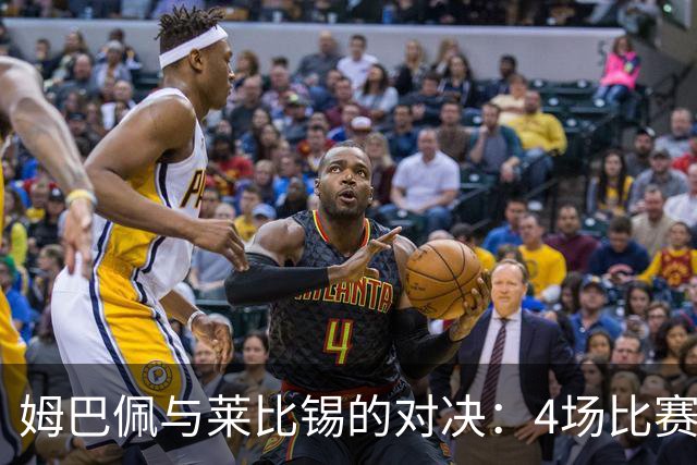 姆巴佩与莱比锡的对决：4场比赛中的精彩表现