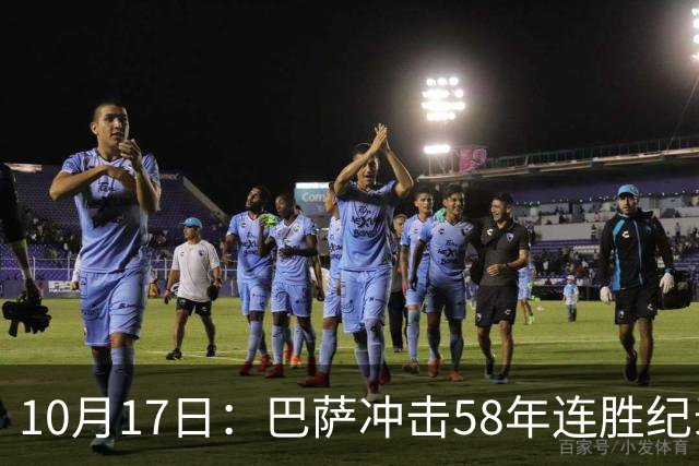 10月17日：巴萨冲击58年连胜纪录，拉菲尼亚重返阵中